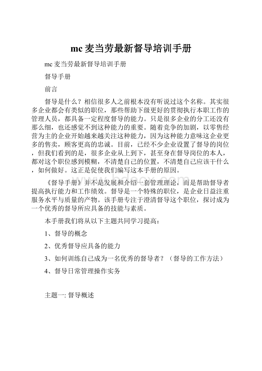 mc麦当劳最新督导培训手册Word格式文档下载.docx