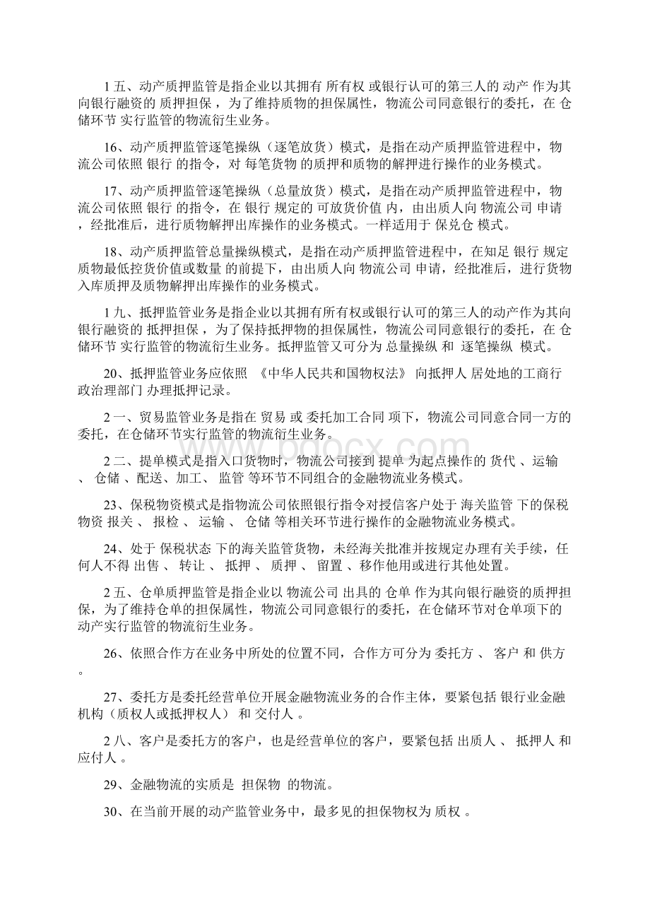 金融物流从业人员基础考试题库Word文件下载.docx_第2页