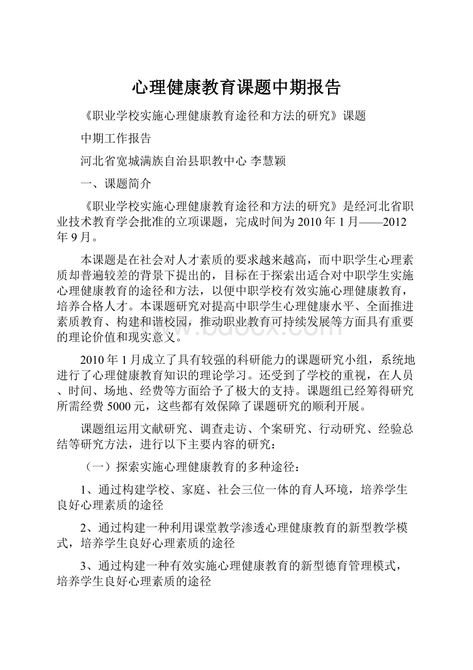 心理健康教育课题中期报告.docx_第1页