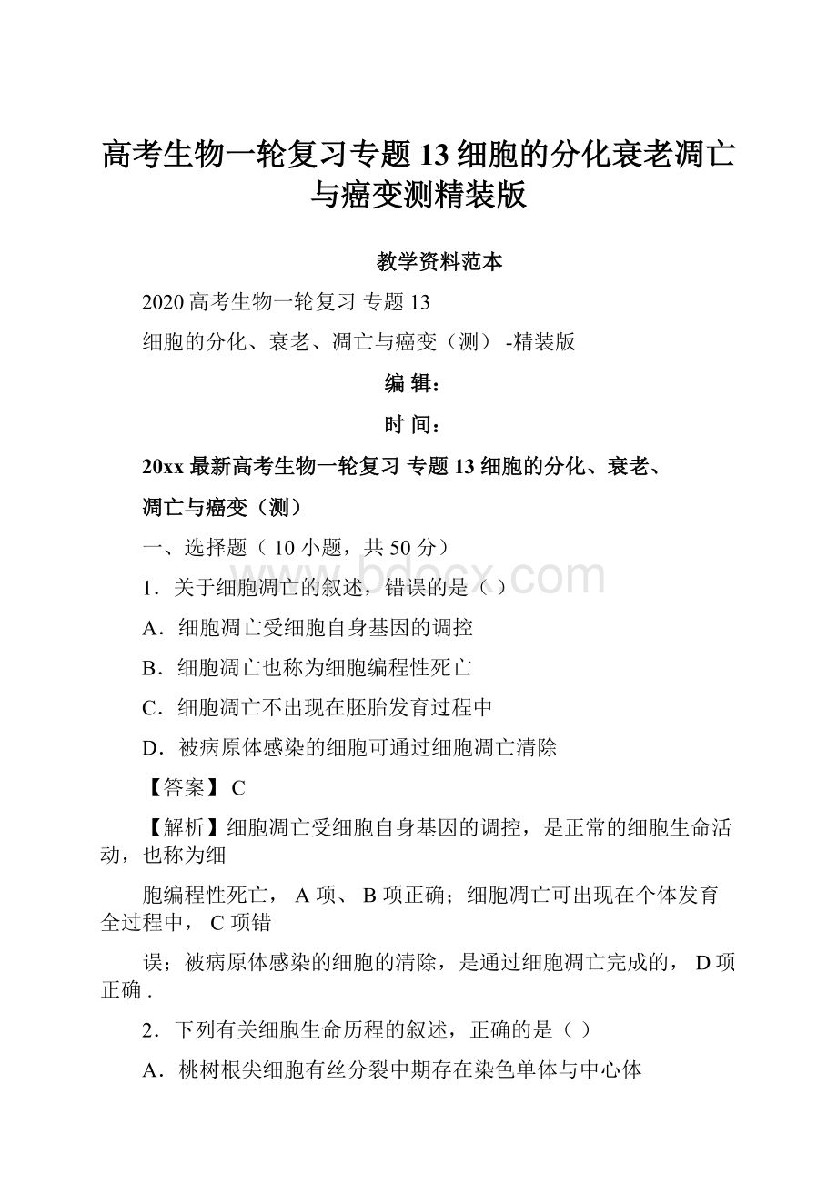 高考生物一轮复习专题13细胞的分化衰老凋亡与癌变测精装版Word格式文档下载.docx