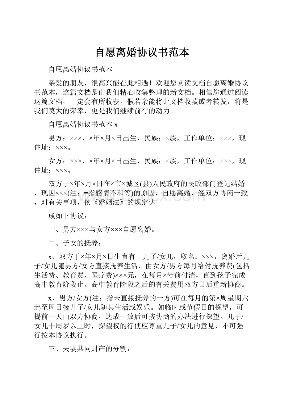 自愿离婚协议书范本Word文档下载推荐.docx