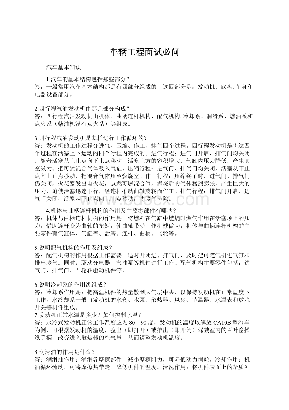 车辆工程面试必问Word格式.docx