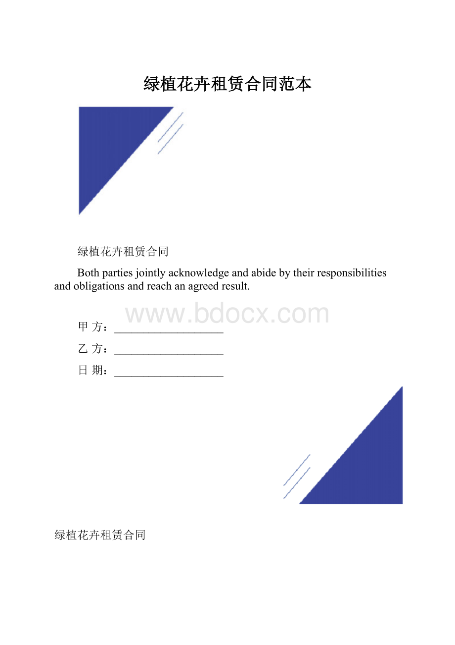 绿植花卉租赁合同范本Word文档格式.docx