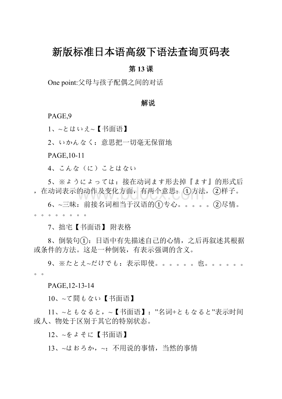 新版标准日本语高级下语法查询页码表.docx_第1页