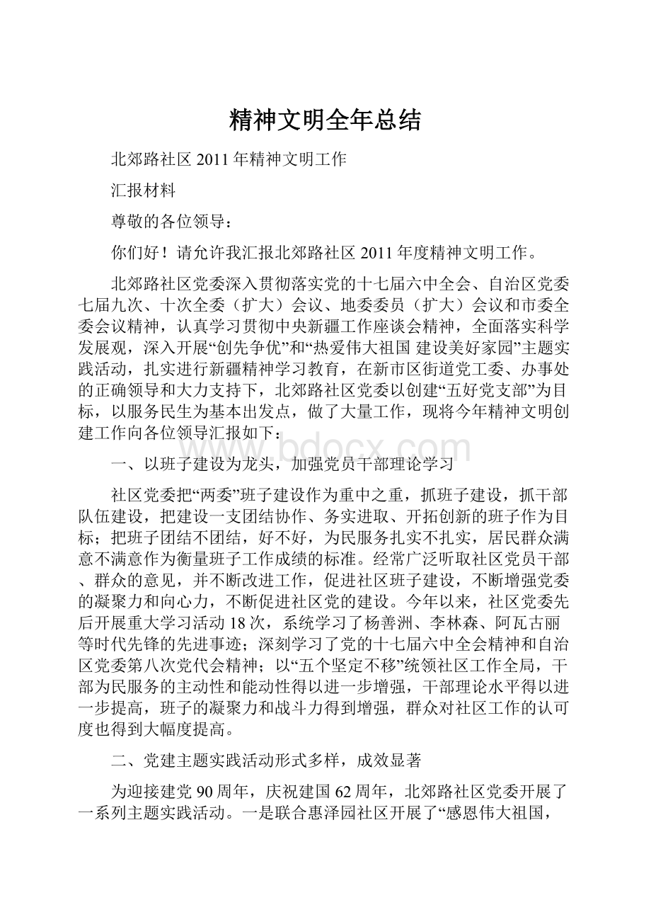 精神文明全年总结Word文档格式.docx_第1页