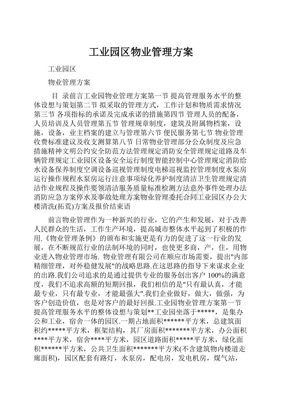 工业园区物业管理方案.docx