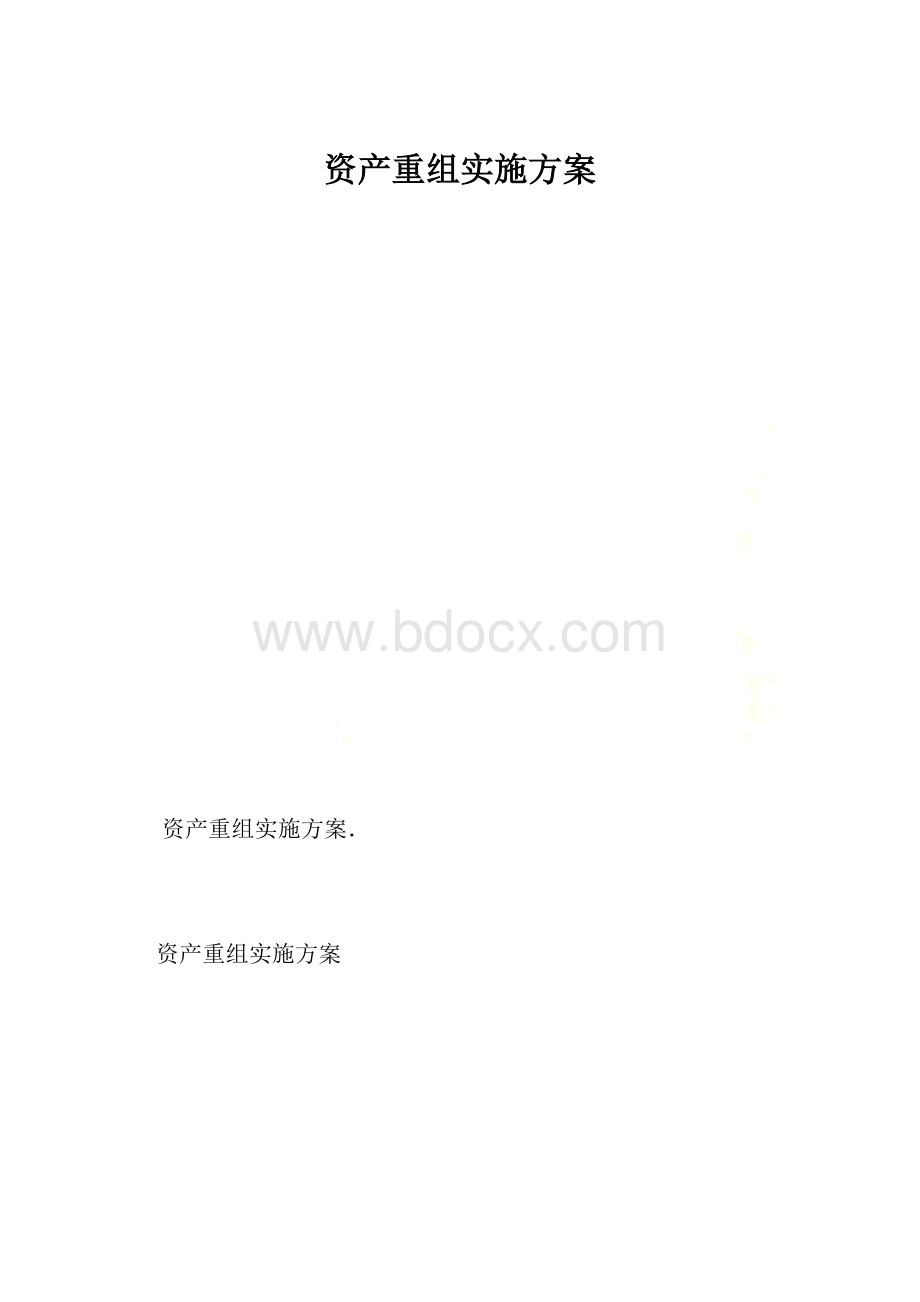 资产重组实施方案Word格式.docx