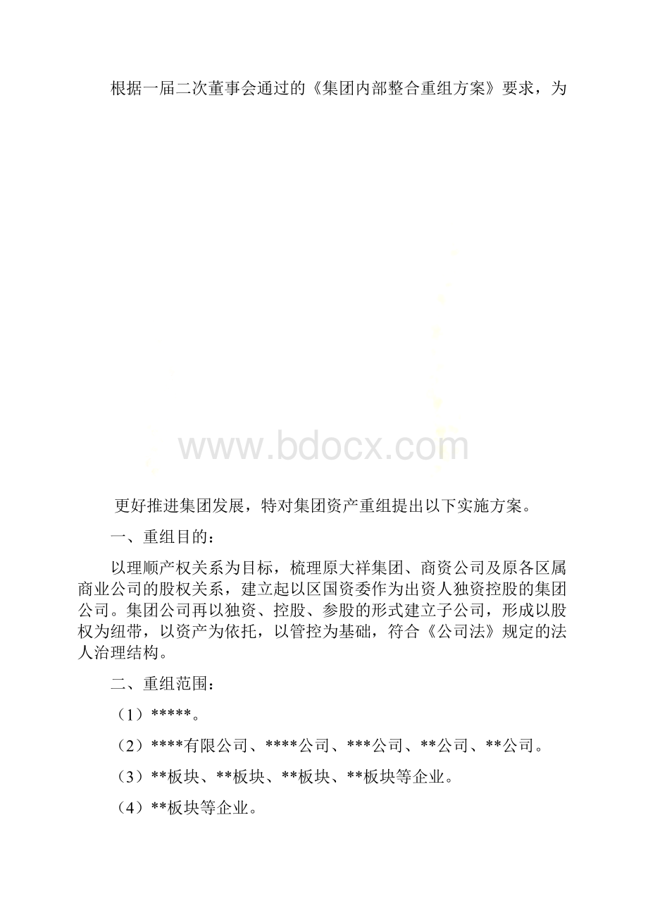 资产重组实施方案.docx_第2页