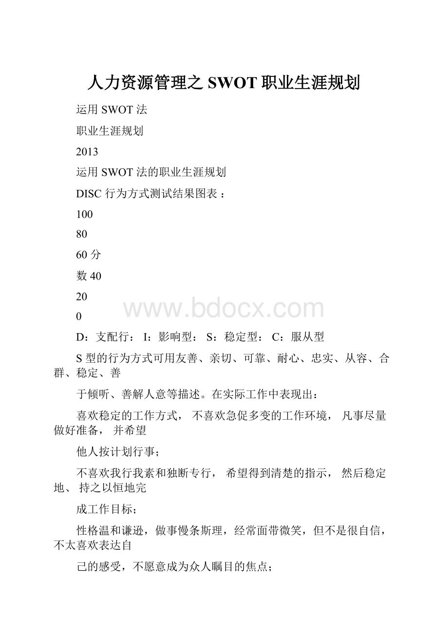 人力资源管理之SWOT职业生涯规划Word格式文档下载.docx_第1页