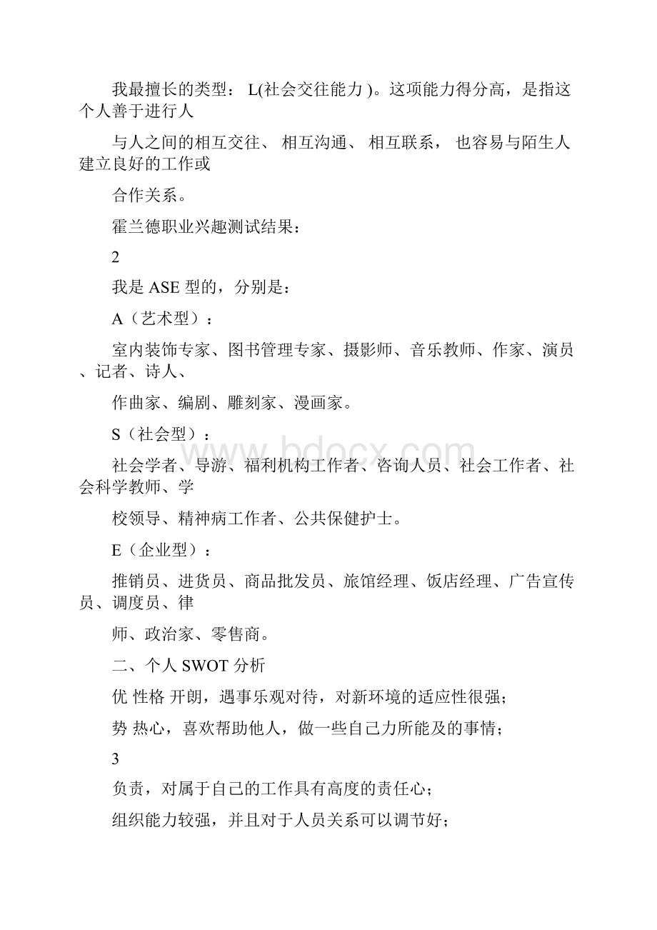 人力资源管理之SWOT职业生涯规划Word格式文档下载.docx_第3页