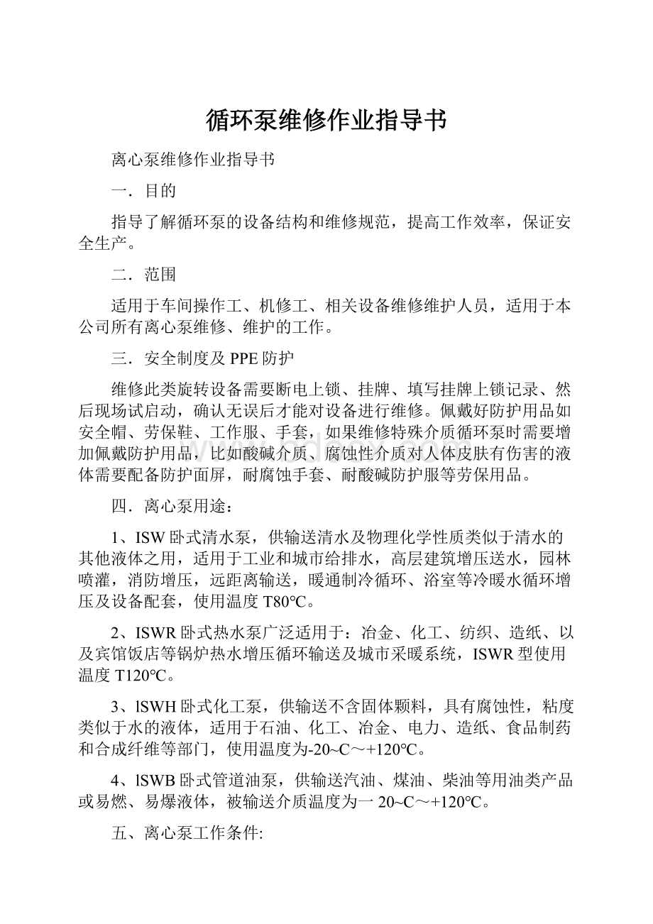 循环泵维修作业指导书.docx_第1页