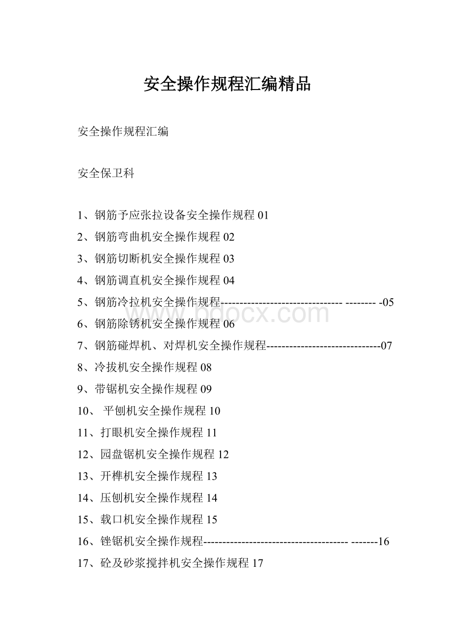 安全操作规程汇编精品.docx_第1页