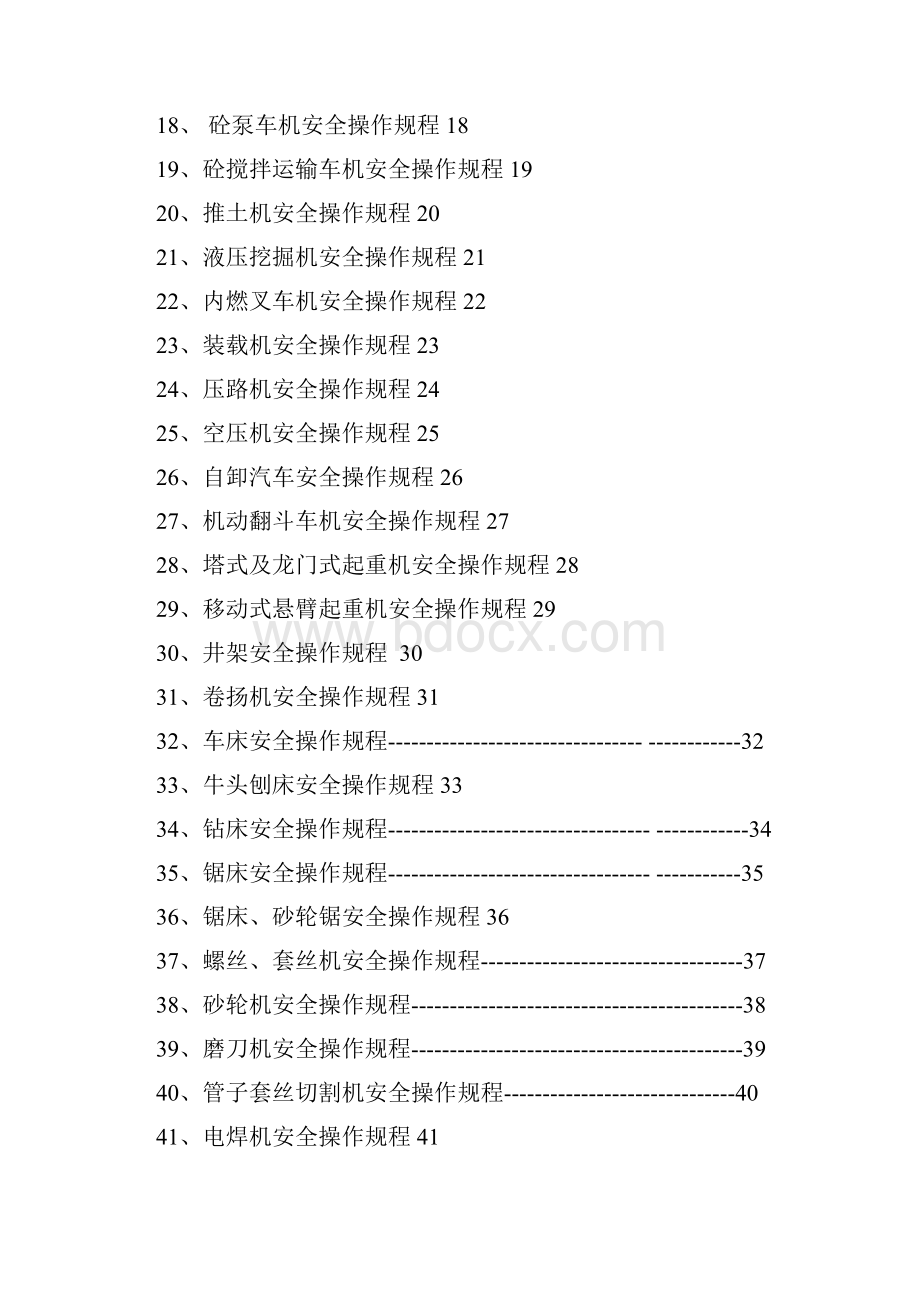 安全操作规程汇编精品.docx_第2页