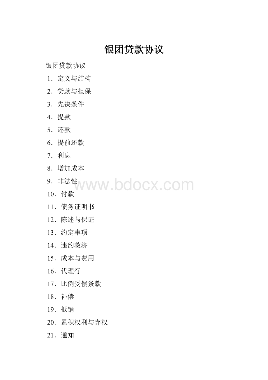 银团贷款协议Word文件下载.docx_第1页