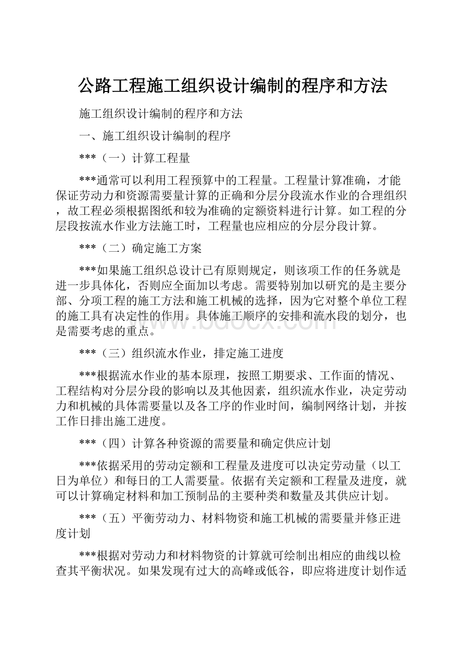 公路工程施工组织设计编制的程序和方法.docx