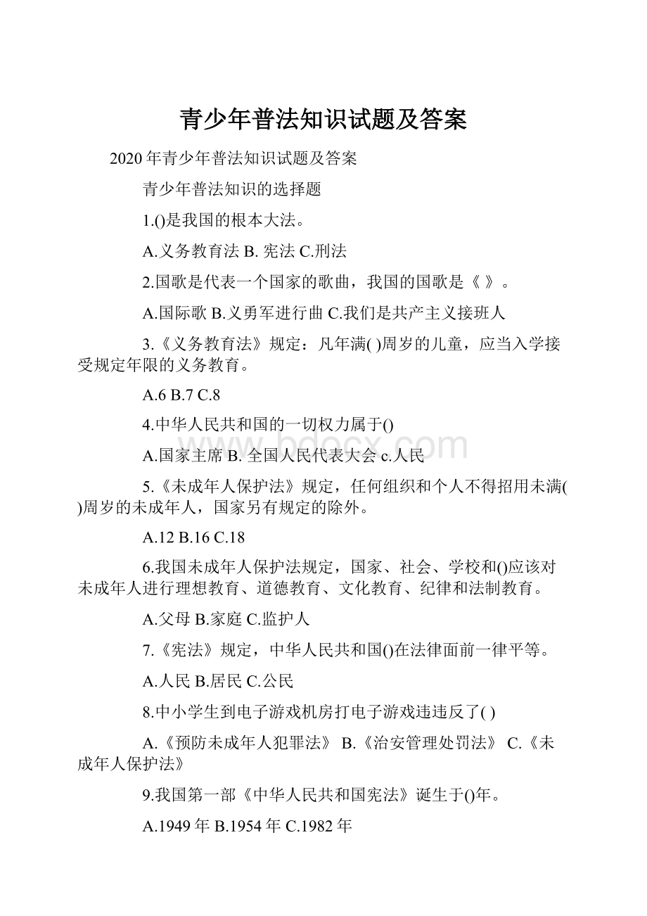 青少年普法知识试题及答案.docx