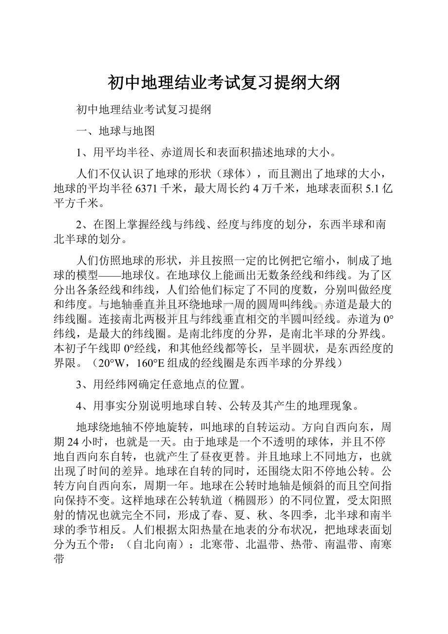 初中地理结业考试复习提纲大纲Word文档格式.docx