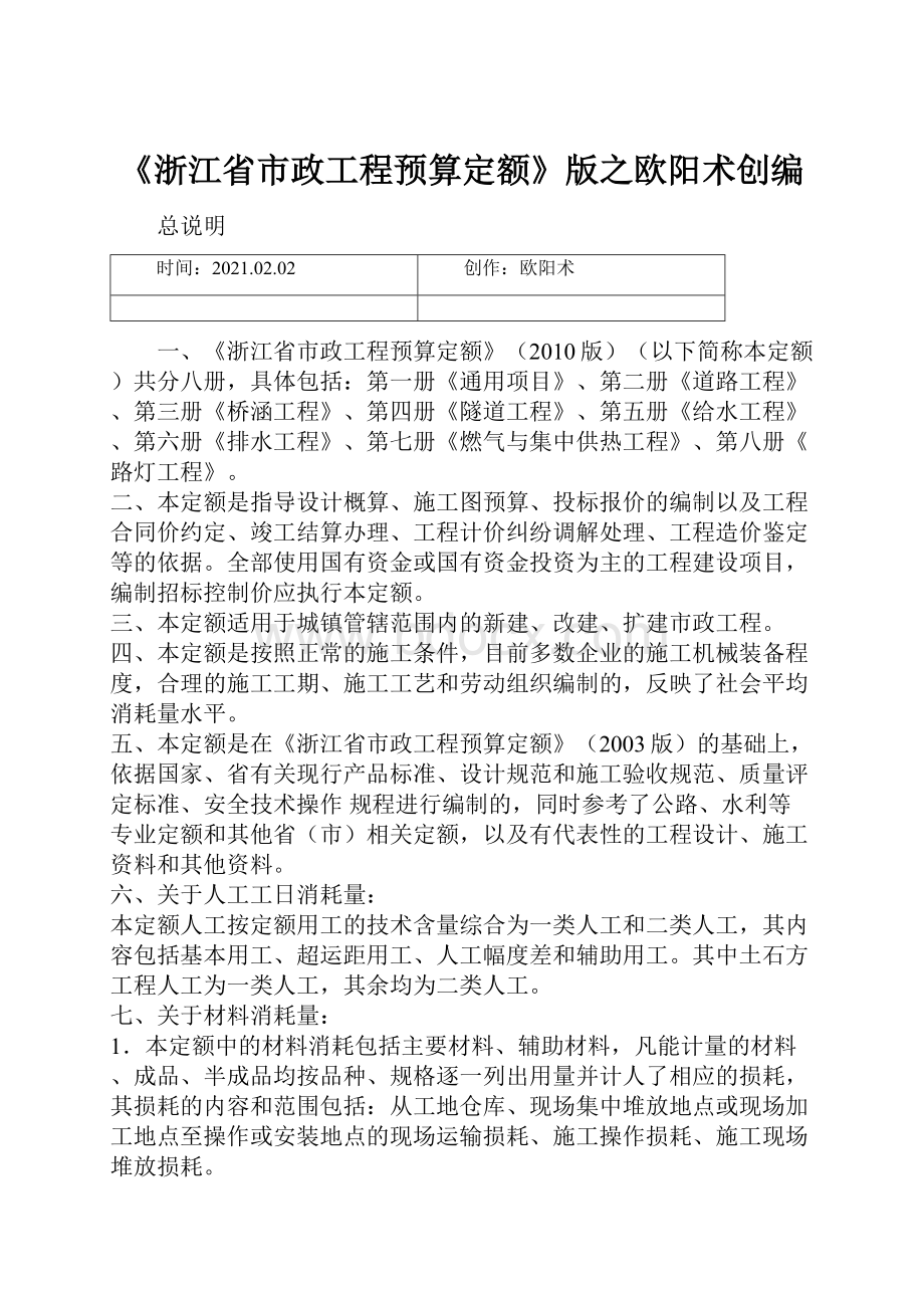 《浙江省市政工程预算定额》版之欧阳术创编.docx