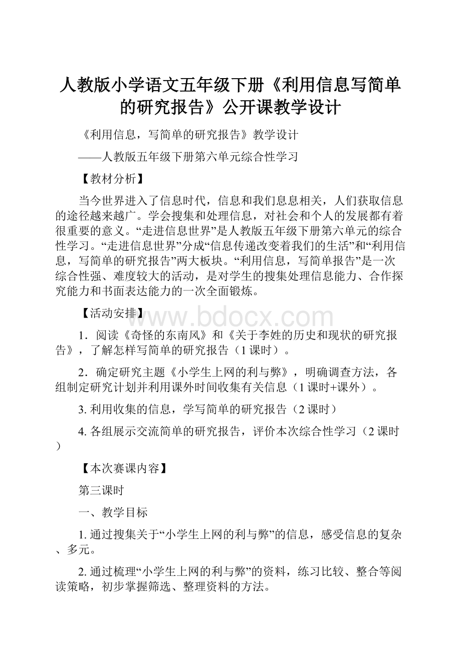 人教版小学语文五年级下册《利用信息写简单的研究报告》公开课教学设计.docx