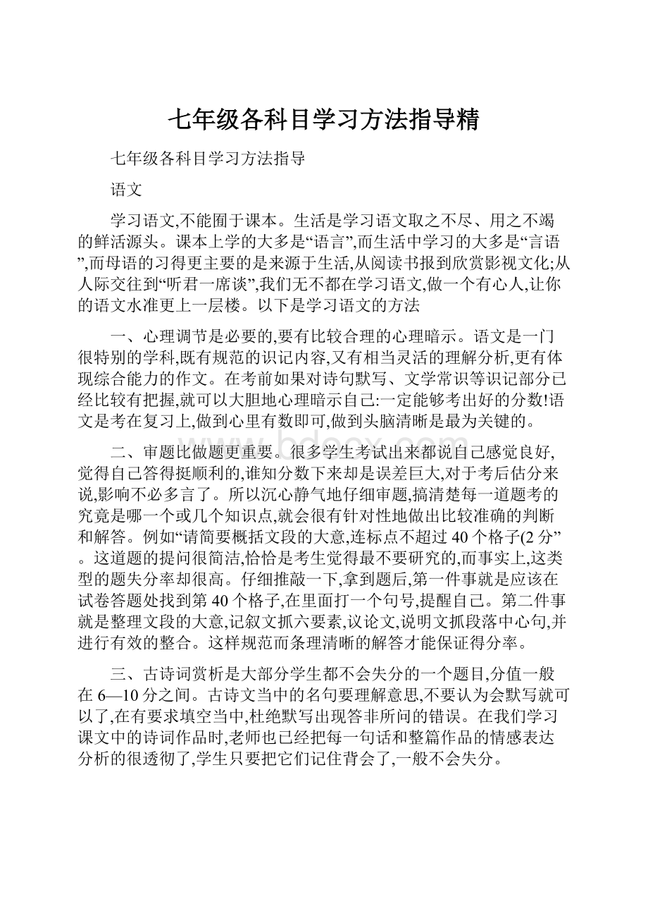 七年级各科目学习方法指导精Word文档格式.docx