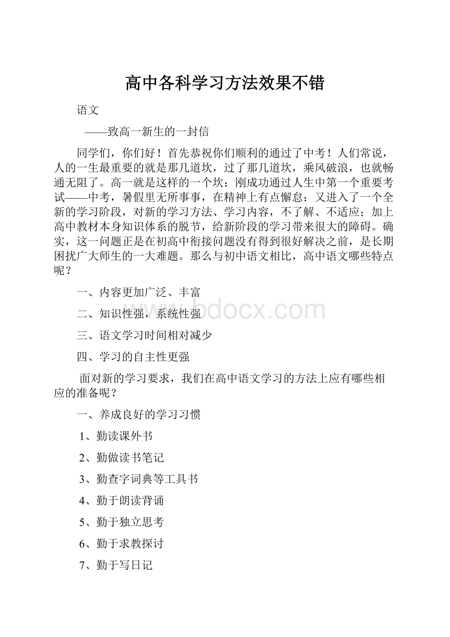 高中各科学习方法效果不错.docx_第1页