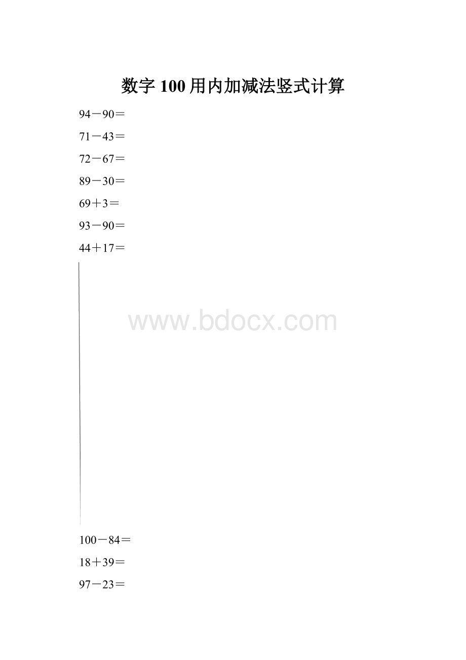 数字100用内加减法竖式计算.docx_第1页