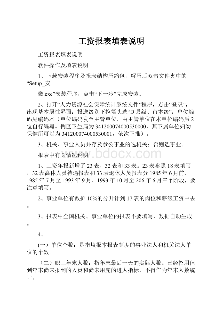 工资报表填表说明Word文件下载.docx_第1页