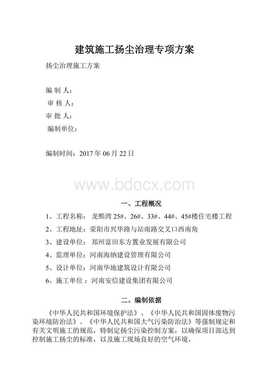 建筑施工扬尘治理专项方案.docx