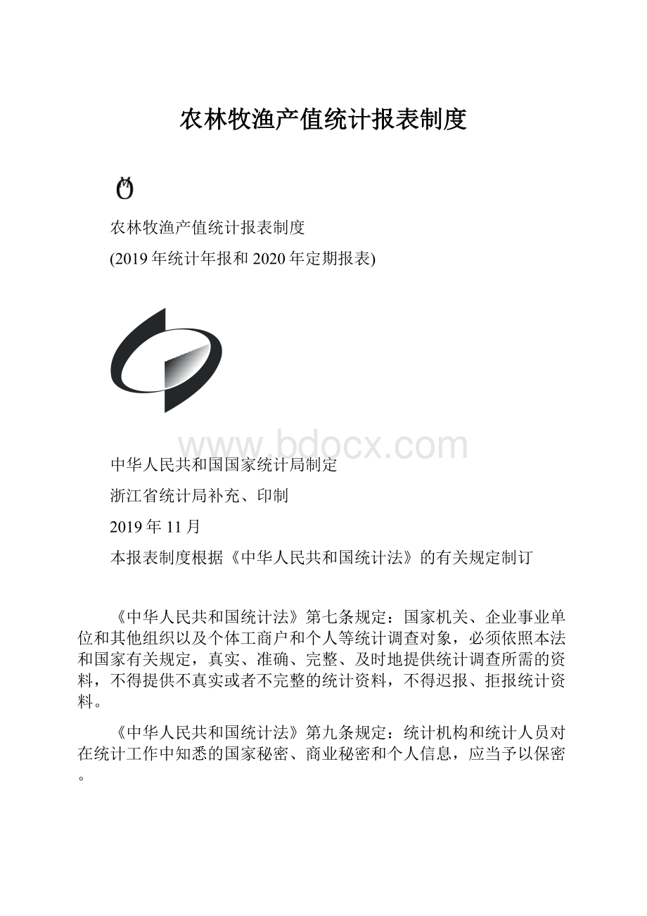 农林牧渔产值统计报表制度.docx_第1页