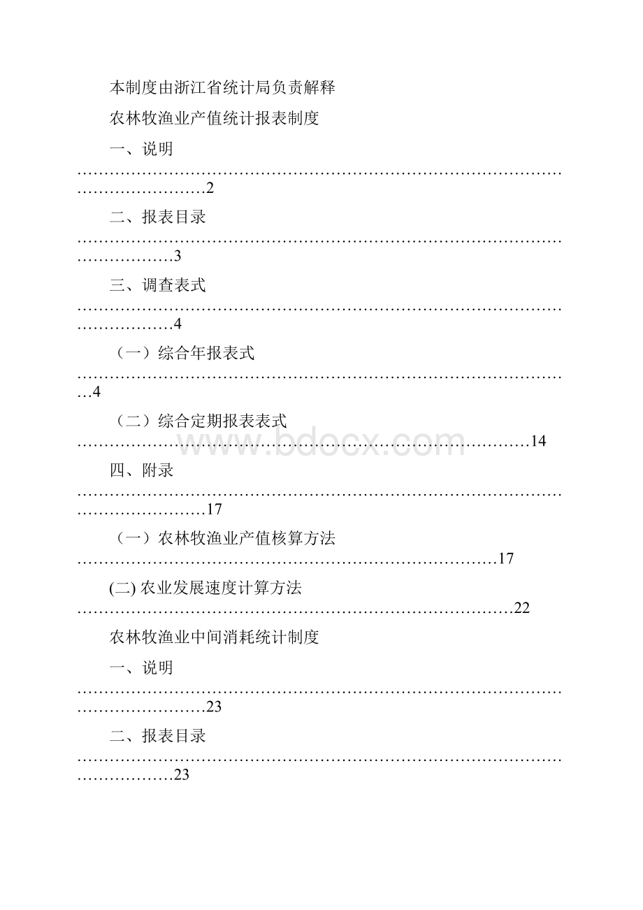 农林牧渔产值统计报表制度Word文件下载.docx_第2页