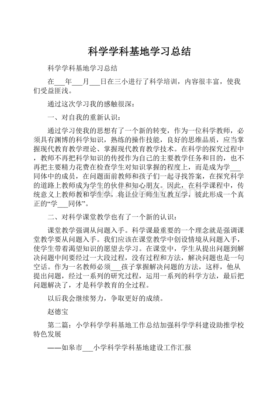 科学学科基地学习总结.docx_第1页