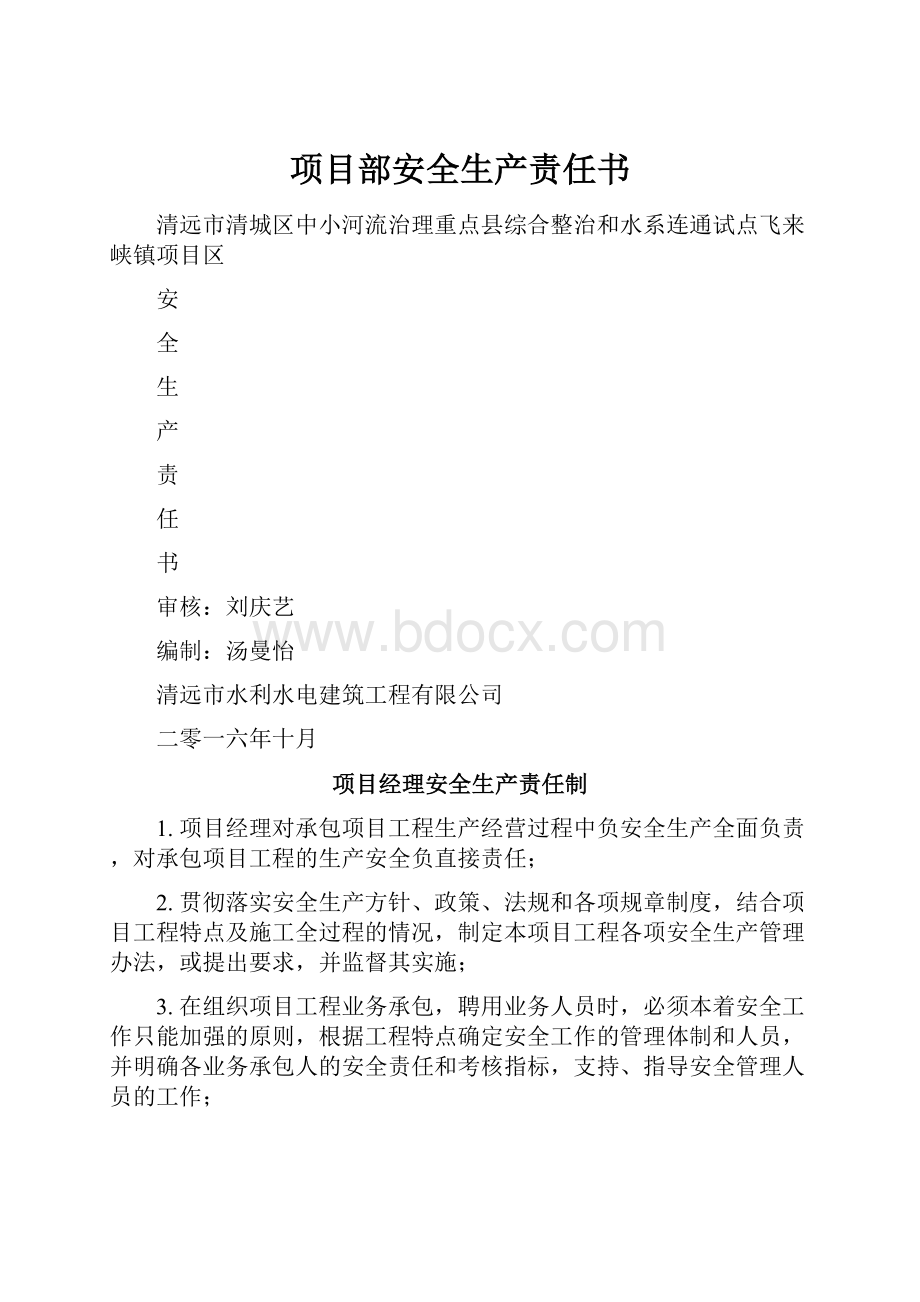 项目部安全生产责任书Word格式文档下载.docx