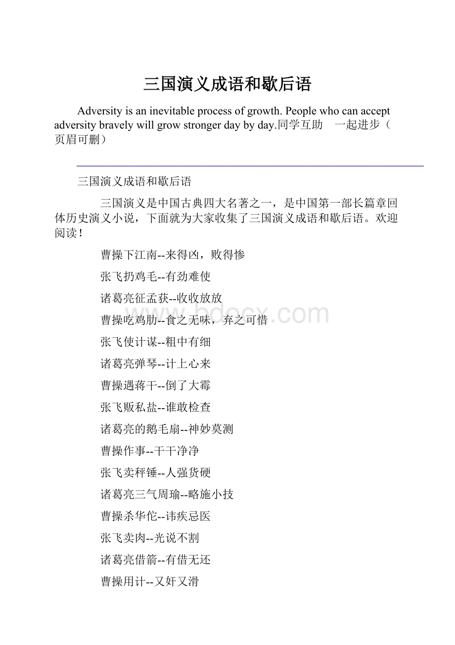 三国演义成语和歇后语Word文档下载推荐.docx_第1页