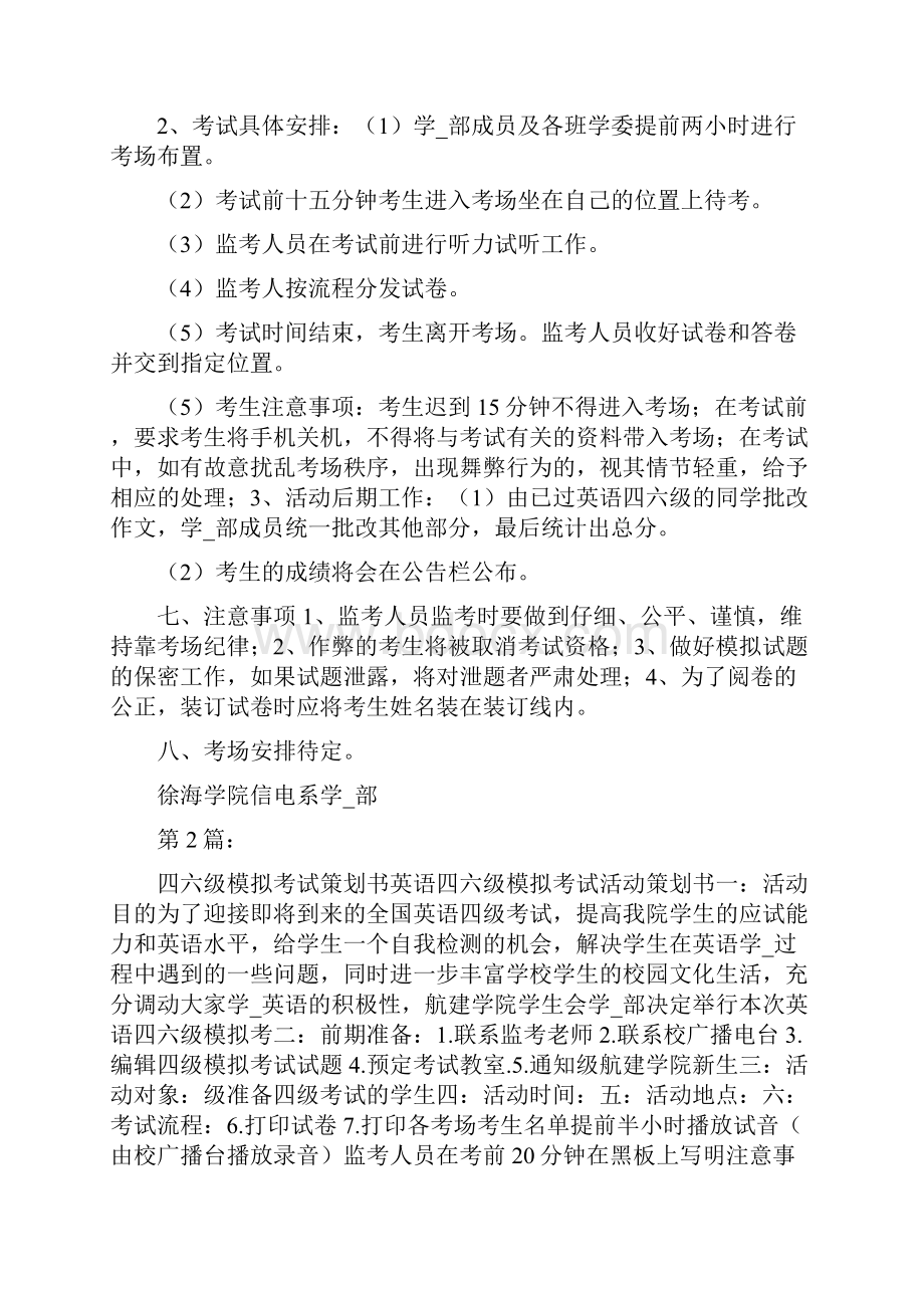 四六级模拟考策划书共8篇Word格式文档下载.docx_第2页