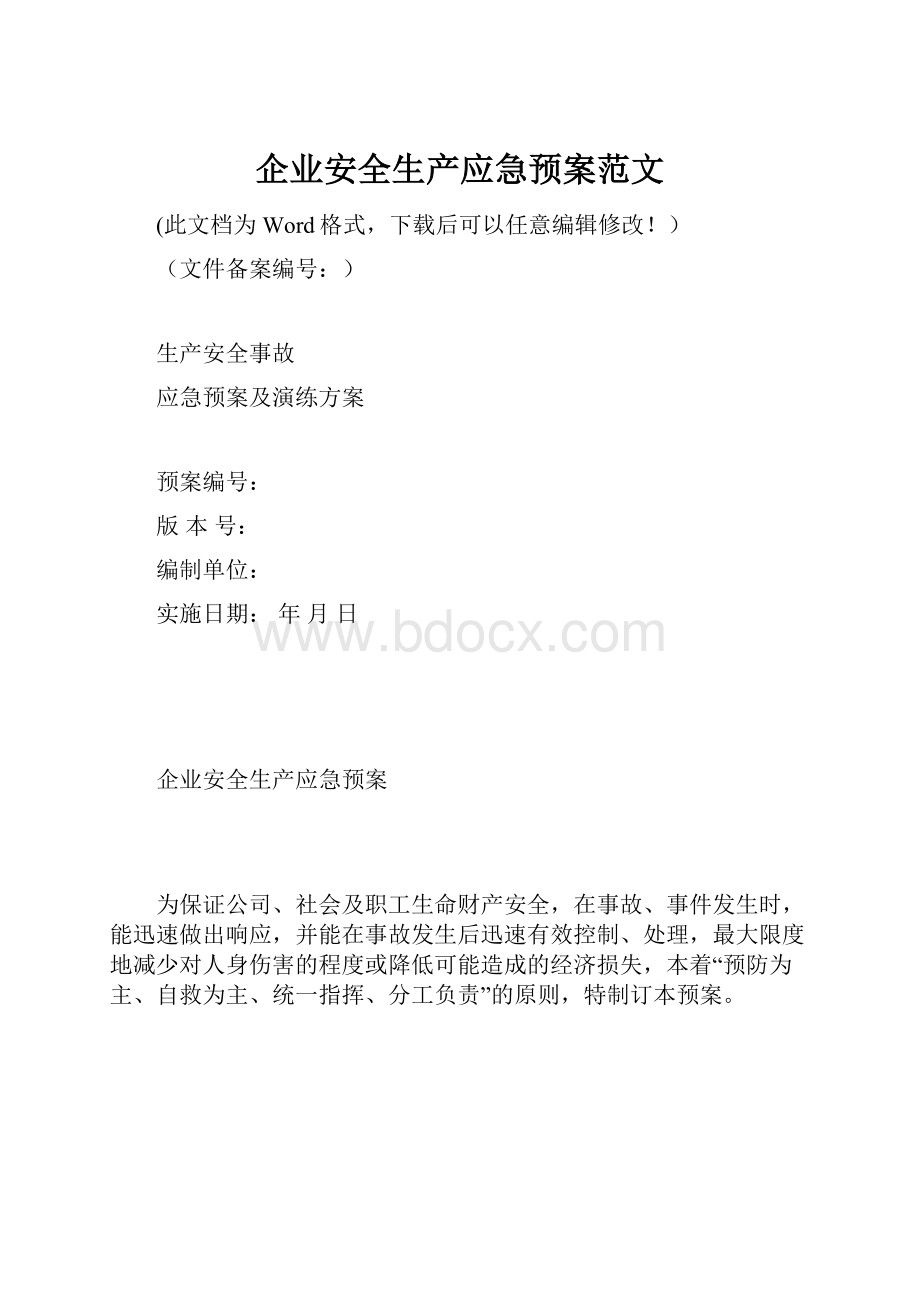 企业安全生产应急预案范文.docx