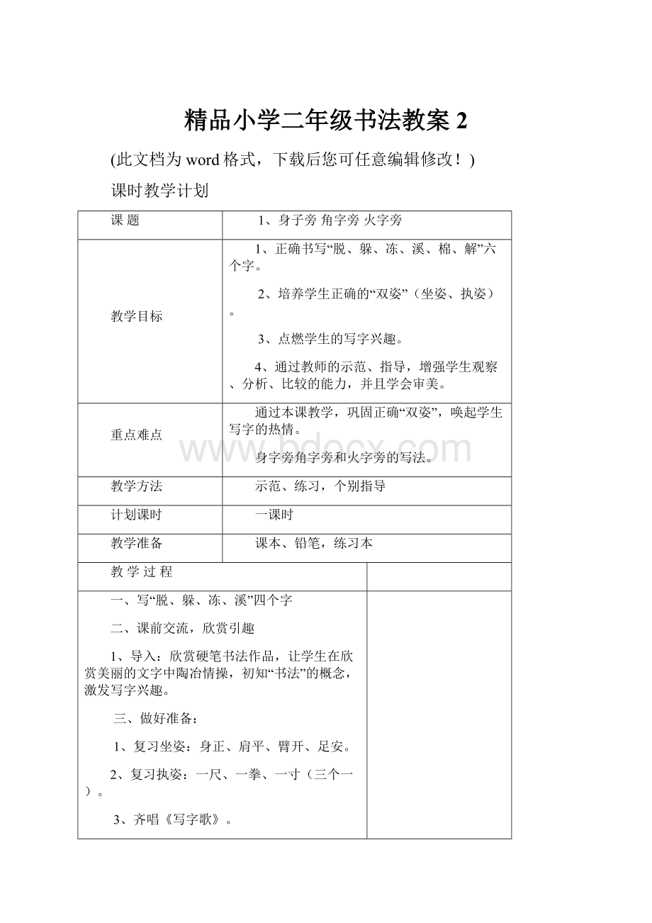 精品小学二年级书法教案2Word文件下载.docx