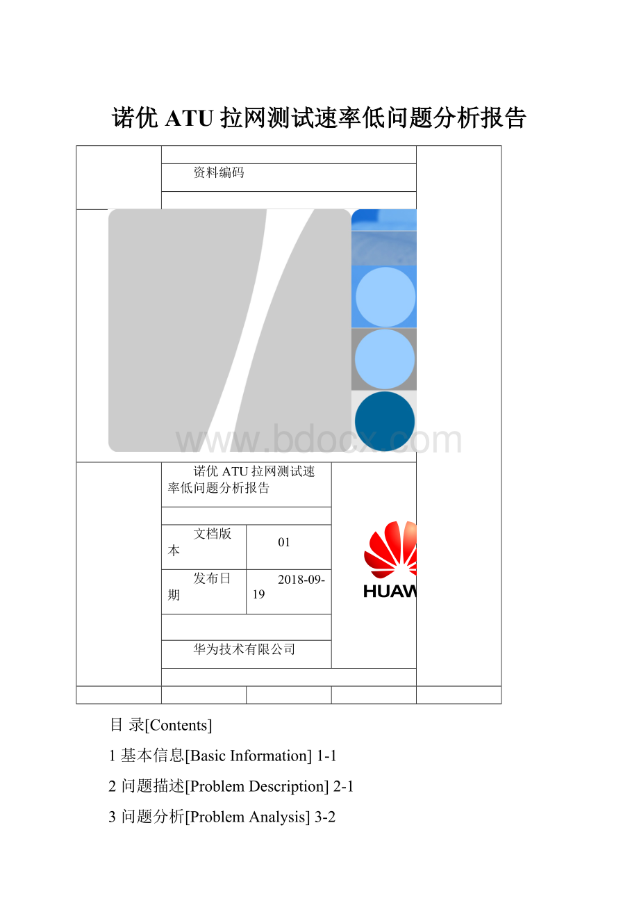 诺优ATU拉网测试速率低问题分析报告.docx_第1页