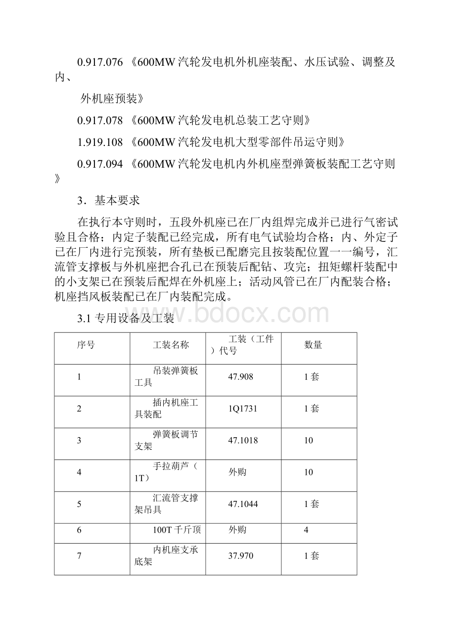 600mw汽轮发电机现场内外定子装配工艺Word下载.docx_第3页