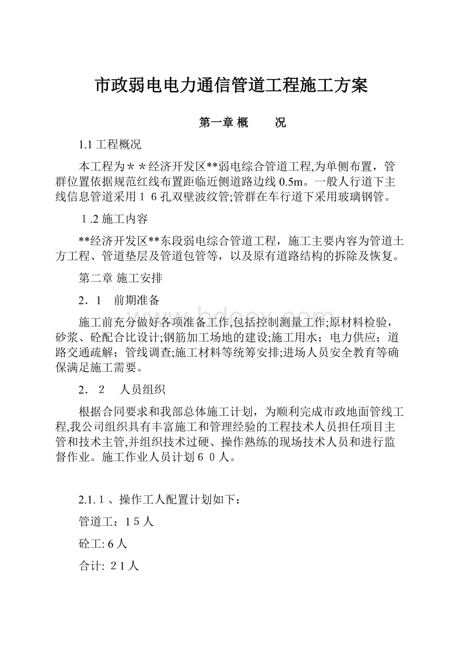 市政弱电电力通信管道工程施工方案Word文件下载.docx