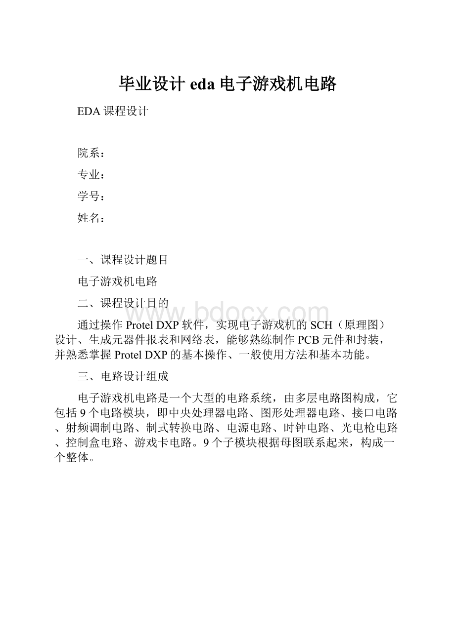 毕业设计eda电子游戏机电路.docx_第1页