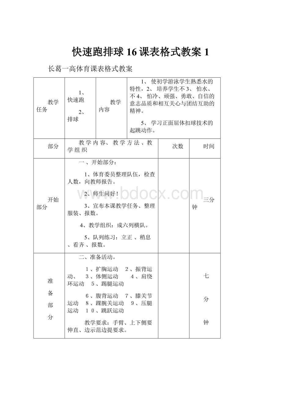 快速跑排球16课表格式教案1.docx_第1页