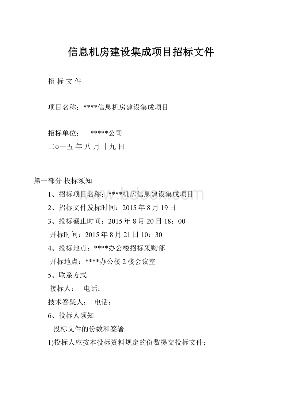 信息机房建设集成项目招标文件.docx_第1页