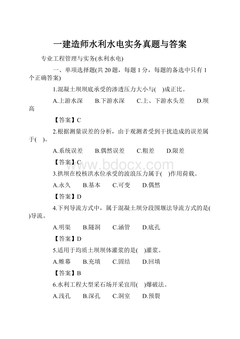 一建造师水利水电实务真题与答案.docx