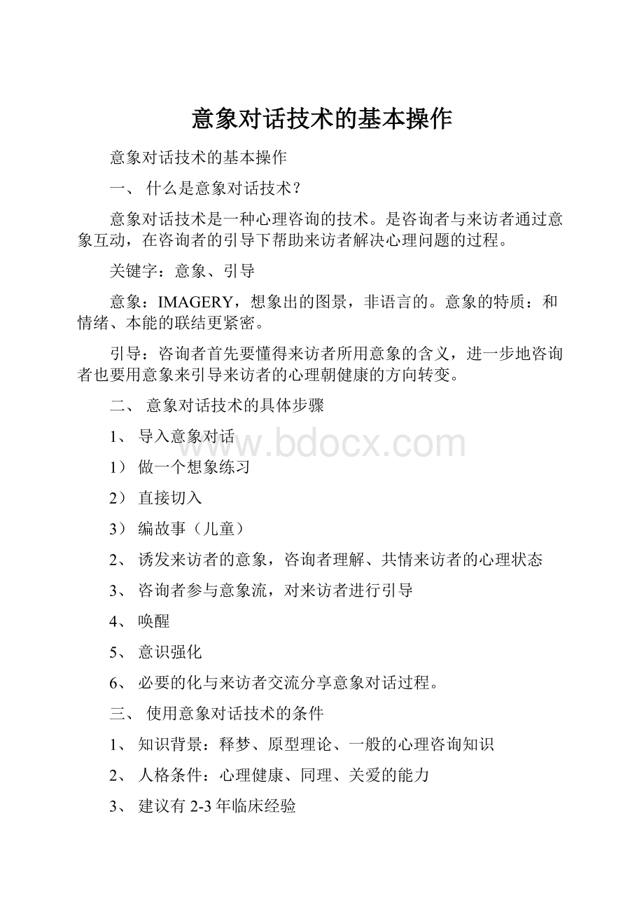 意象对话技术的基本操作.docx