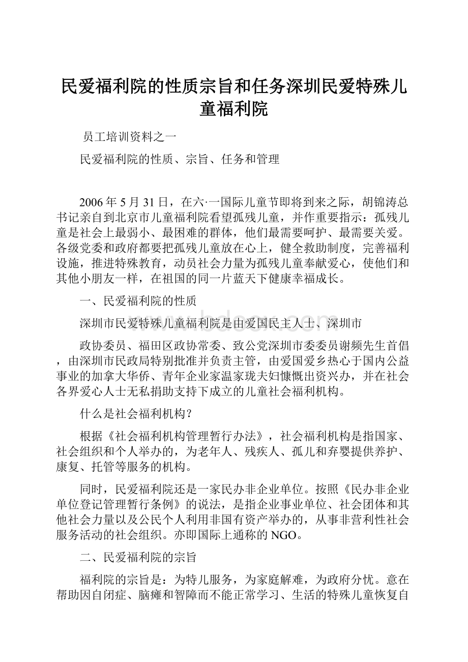 民爱福利院的性质宗旨和任务深圳民爱特殊儿童福利院.docx