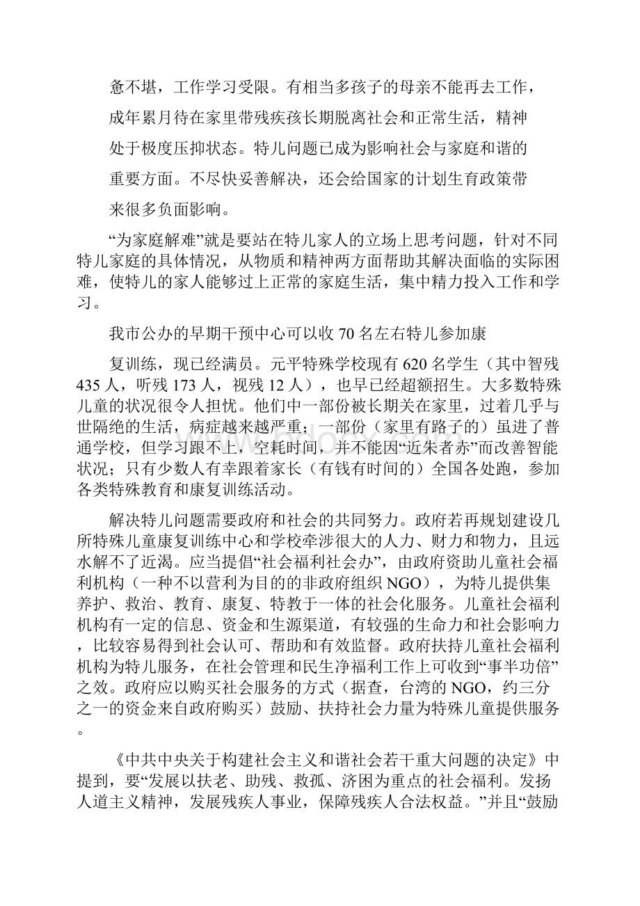 民爱福利院的性质宗旨和任务深圳民爱特殊儿童福利院Word文档格式.docx_第3页