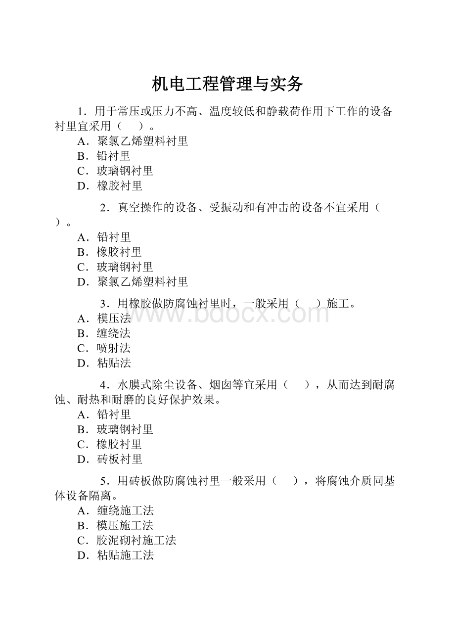 机电工程管理与实务Word文档下载推荐.docx