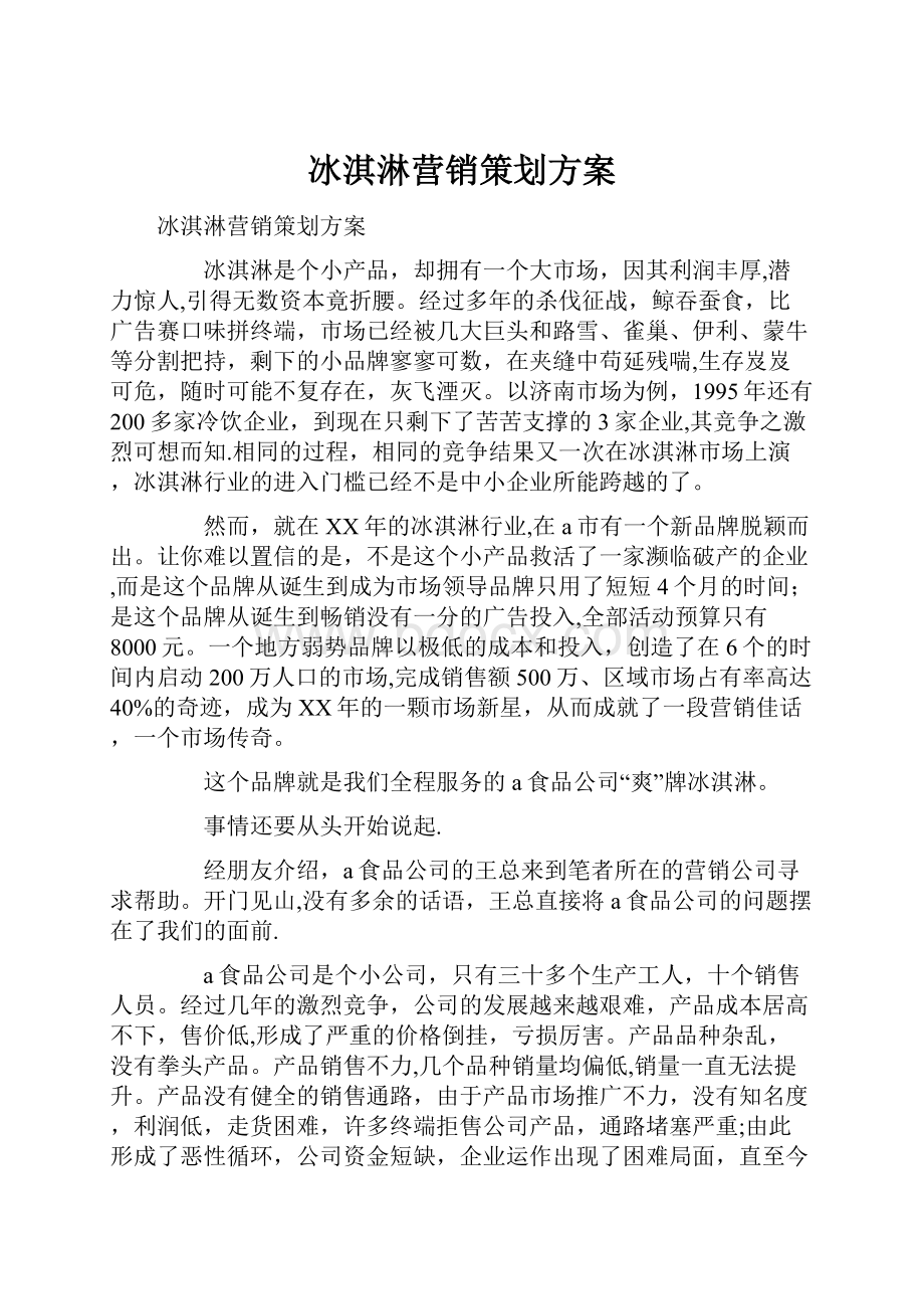 冰淇淋营销策划方案文档格式.docx