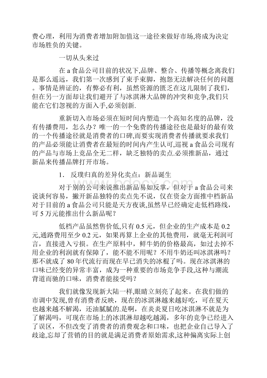 冰淇淋营销策划方案文档格式.docx_第3页