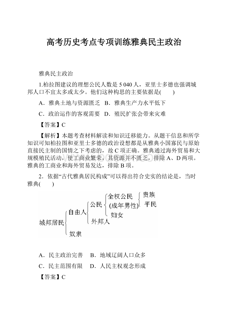 高考历史考点专项训练雅典民主政治.docx_第1页